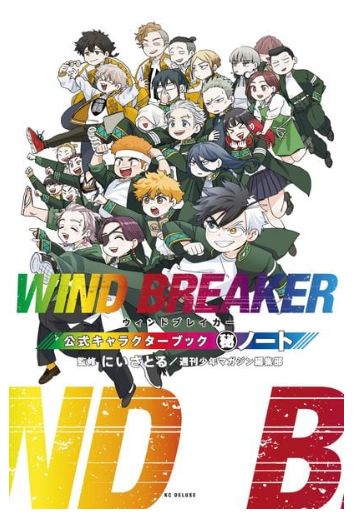 [MANGA] Wind Breaker - Character Book